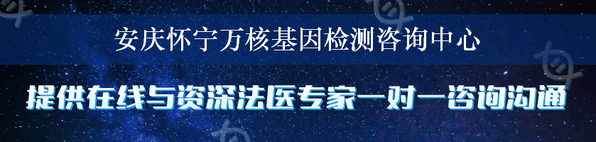 安庆怀宁万核基因检测咨询中心